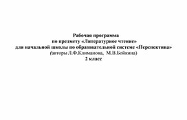 Рабочая программа  по предмету «Литературное чтение» для начальной школы по образовательной системе «Перспектива»  (авторы Л.Ф.Климанова,  М.В.Бойкина) 2 класс