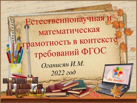 Естественнонаучная и математическая грамотность в контексте требований ФГОС