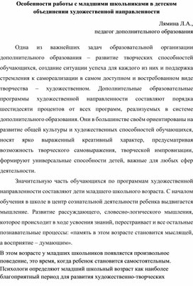 Обложка для материала Особенности работы с младшими школьниками в детском объединении художественной направленности