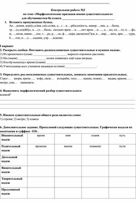 Контрольная работа по русскому языку в 8 классе для детей, обучающихся по АОП, на тему "Морфологические признаки имён существительных"