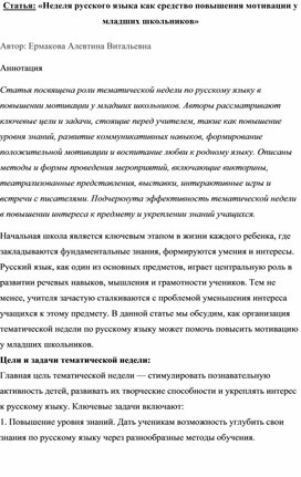 Статья: «Неделя русского языка как средство повышения мотивации у младших школьников»