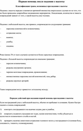 Обложка для материала Первая помощь после падения с высоты