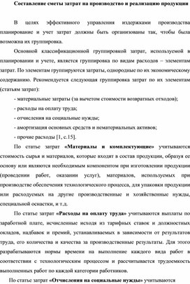 Составление сметы затрат на производство и реализацию продукции