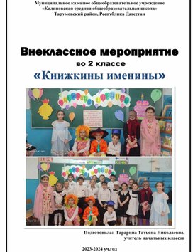 Внеклассное мероприятие  во 2 классе "Книжкины именины"