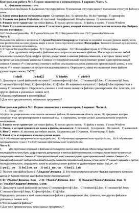 Контрольная работа по информатике. Первое знакомство с компьютером.