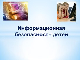 Обложка для материала Информационная безопасность   детей