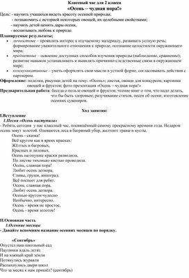 Обложка для материала Классный час для 2 класса "Осень - чудная пора!"