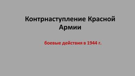 Обложка для материала Презентация Контрнаступление РККА в 1944 г.