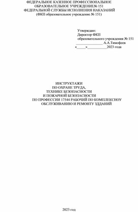 ИНСТРУКТАЖИ  ПО ОХРАНЕ ТРУДА,  ТЕХНИКЕ БЕЗОПАСНОСТИ  И ПОЖАРНОЙ БЕЗОПАСНОСТИ   ПО ПРОФЕССИИ 17544 РАБОЧИЙ ПО КОМПЛЕКСНОУ ОБСЛУЖИВАНИЮ И РЕМОНТУ ЗДДАНИЙ