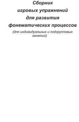 Обложка для материала методический сборник игр для развития ФФН у детей с задержкой речевого развития