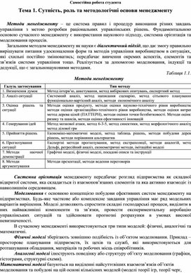 Обложка для материала Самостійна робота студента Тема 1. Сутність, роль та методологічні основи менеджменту  Методи менеджменту