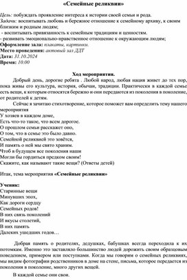 Обложка для материала Каникулярное мероприятие "Семейные реликвии"
