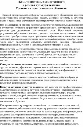 «Коммуникативные компетентности  и речевая культура педагога.  Технологии педагогического общения».