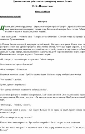 Диагностическая работа по литературному чтению 2 кл