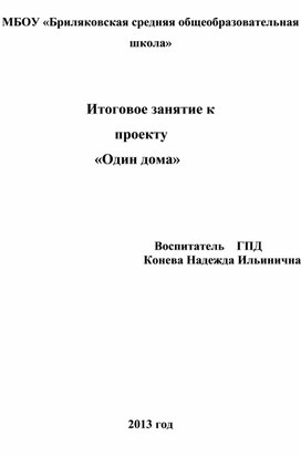 Обложка для материала Сценарий проекта "Один дома"