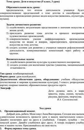 Урок искусства "Дети и искусство"(5 класс)