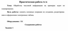 Обложка для материала Практическая работа № 36 Тема:	Обработка	числовой	информации	на	примерах	задач	по планированию.