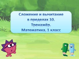 Интерактивный тренажер по теме "Сложение и вычитание чисел в пределах первого десятка"