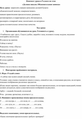 Конспект урока в 9 классе по теме «Деловое письмо. Объяснительная записка»