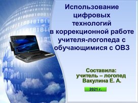 Использование цифровых  технологий в коррекционной работе учителя-логопеда с обучающимися с ОВЗ