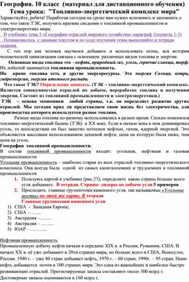 Обложка для материала урок географии 10 класс "Топливно - энергетический комплекс мира".