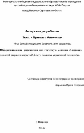 Авторская разработка Тема: « Музыка и движения»  (для детей старшего дошкольного возраста) Общеразвивающие   упражнения  под  греческую  мелодию  «Сиртаки»  для детей старшего возраста (5-6 лет). Комплекс упражнений сидя и лёжа.