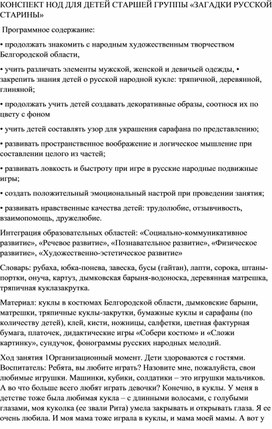 КОНСПЕКТ НОД ДЛЯ ДЕТЕЙ СТАРШЕЙ ГРУППЫ «ЗАГАДКИ РУССКОЙ СТАРИНЫ»