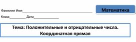 Обложка для материала Презентация к уроку математики в 6 классе на тему: "Положительные и отрицательные числа"