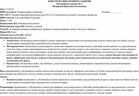 Конструкт внеурочного занятия на тему: Совершенствование воображения. Задания по перекладыванию спичек. Рисуем по образцу. 1 класс.