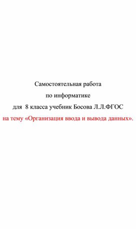 Обложка для материала самостоятельная раб по икт 8 кл Организация ввода и вывода данных