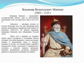 Обложка для материала Презентация к внеурочному занятию " Владимир Мономах"