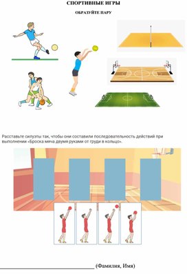 Карточка задание по разделу "Спортивные игры" для 2-3 класса