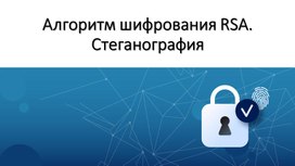 Презентация к уроку информатики 10 класс "Стеганография"