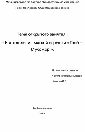 Изготовление мягкой игрушки «Гриб –Мухомор ».