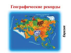 Географические рекорды