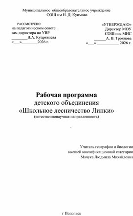 Обложка для материала Рабочая программа дополнительного образования "Школьное лесничество Липки" 6-10 кл)