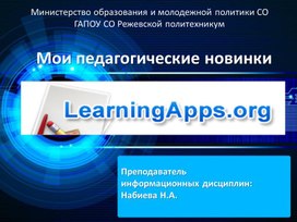 Мои педагогические новинки. LearningApps.org