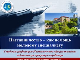 Обложка для материала Наставничество – как помощь молодому специалисту