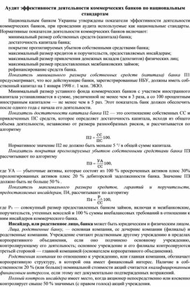 Обложка для материала Аудит эффективности деятельности коммерческих банков по национальным стандартам