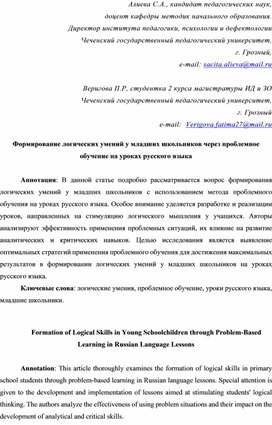 Статья на тему: "Формирование логических умений у младших школьников через проблемное обучение".