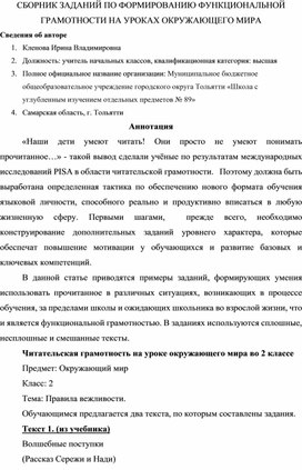 СБОРНИК ЗАДАНИЙ ПО ФОРМИРОВАНИЮ ФУНКЦИОНАЛЬНОЙ ГРАМОТНОСТИ НА УРОКАХ ОКРУЖАЮЩЕГО МИРА