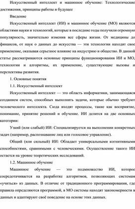 Искусственный интеллект и машинное обучение: Технологические достижения, принципы работы и будущее