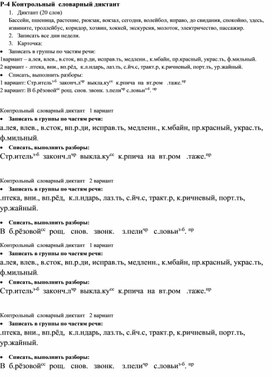 Контрольный словарный диктант по русскому языку в 4 классе