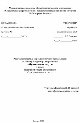 Рабочая программа курса внеурочной деятельности по общекультурному  направлению  «Музыкальная радуга»                                                                                                    3 класс