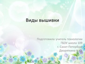 Виды вышивки.