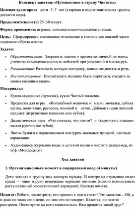 Обложка для материала Конспект занятия: «Путешествие в страну Чистоты»
