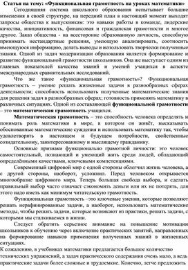 Статья на тему: «Функциональная грамотность на уроках математики»