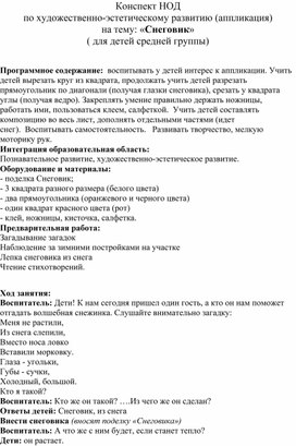 Конспект НОД по художественно-эстетическому развитию (аппликация) для детей средней группы на тему: «Снеговик»