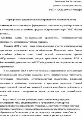Обложка для материала Формирование естественнонаучной грамотности в начальной школе