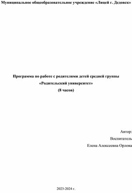 Программа по работе с родителями детей средней группы «Родительский университет»